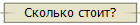 Сколько стоит?