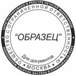 Печать ООО, ЗАО, ИП